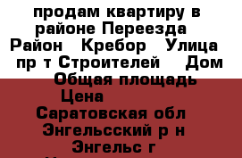 продам квартиру в районе Переезда › Район ­ Кребор › Улица ­ пр-т Строителей  › Дом ­ 17 › Общая площадь ­ 34 › Цена ­ 1 570 000 - Саратовская обл., Энгельсский р-н, Энгельс г. Недвижимость » Квартиры продажа   . Саратовская обл.